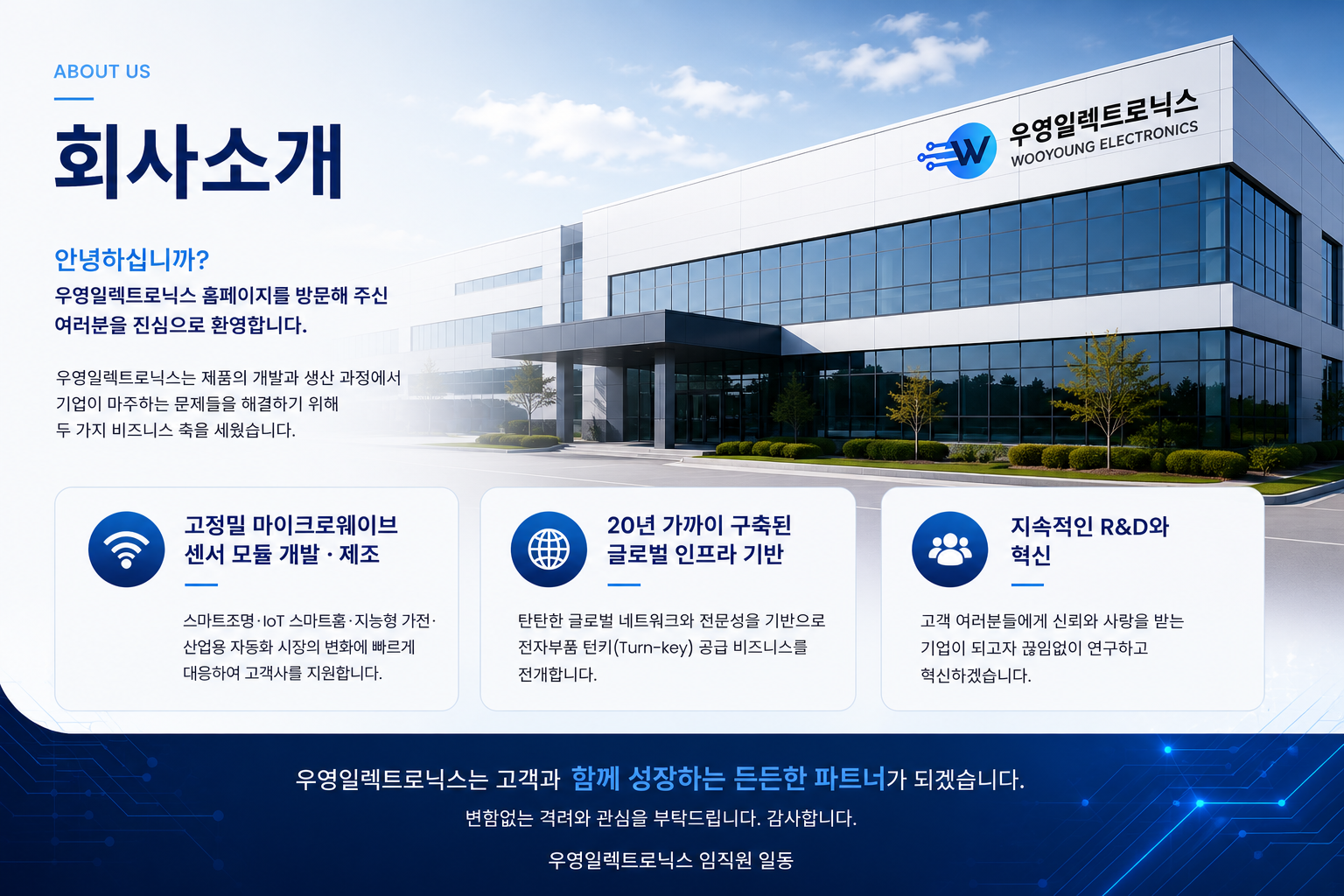 우영더플러스 회사소개 — 인사말과 사업 개요
